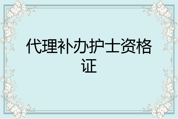 代理补办护士资格证