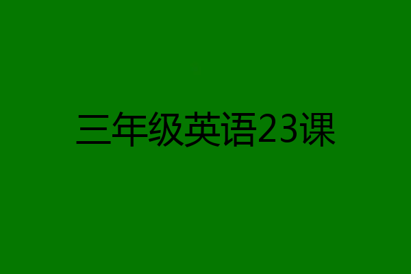 三年级英语23课
