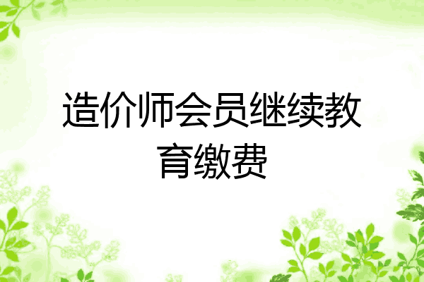 造价师会员继续教育缴费