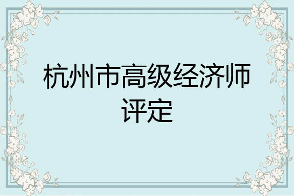 杭州市高级经济师评定