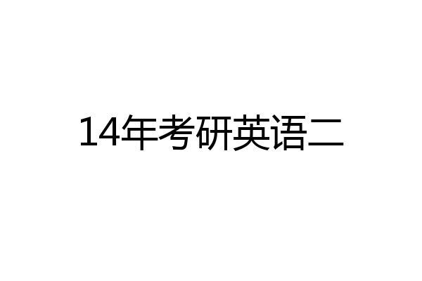 14年考研英语二