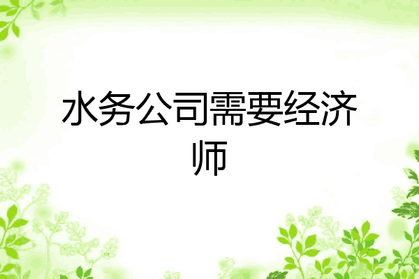 水务公司需要经济师
