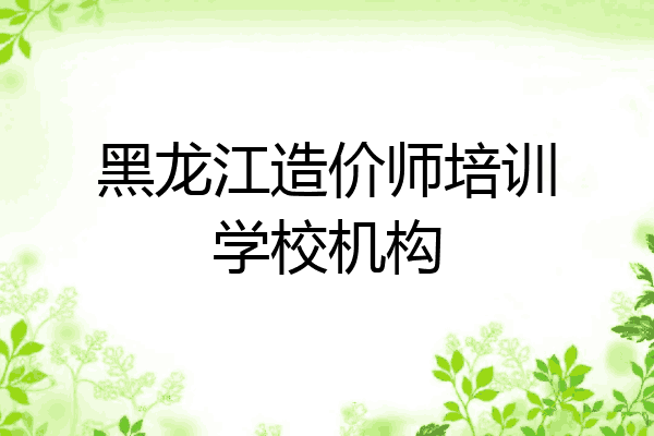 黑龙江造价师培训学校机构