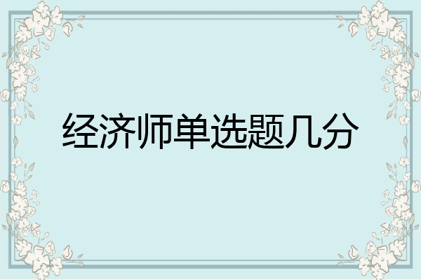 经济师单选题几分