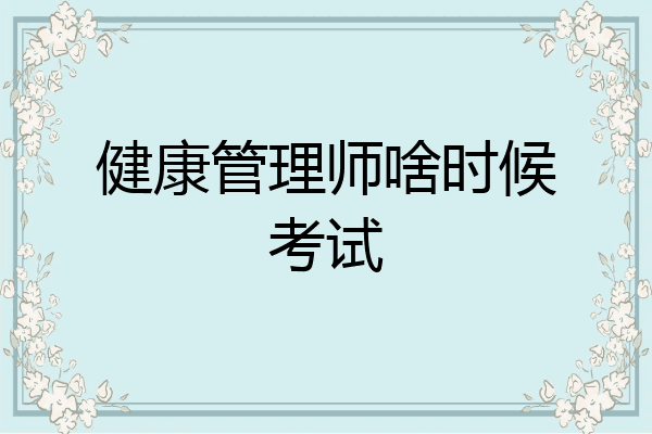 健康管理师啥时候考试