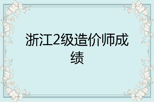 浙江2级造价师成绩