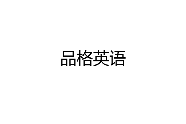 品格英语