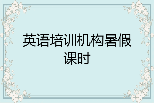 英语培训机构暑假课时