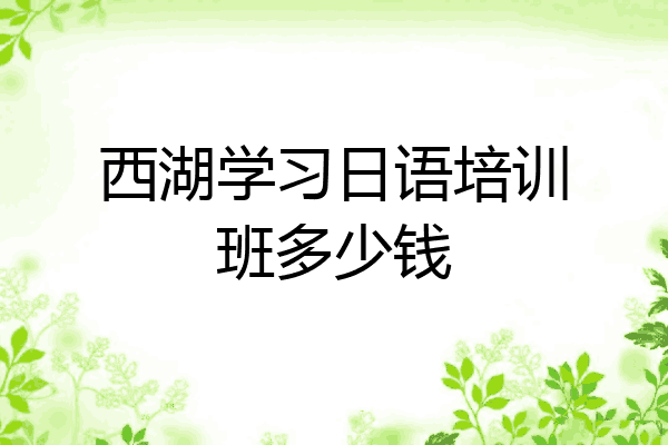 西湖学习日语培训班多少钱