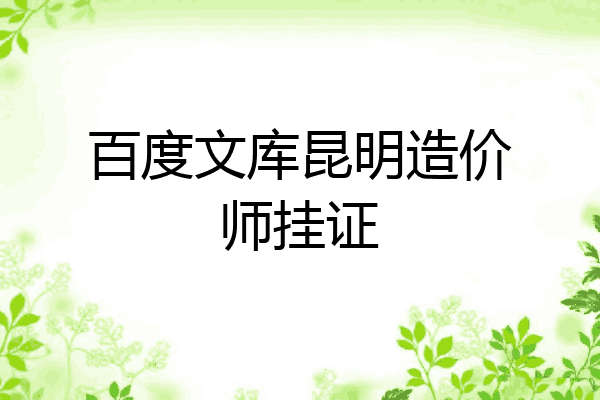 百度文库昆明造价师挂证