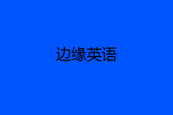 边缘英语