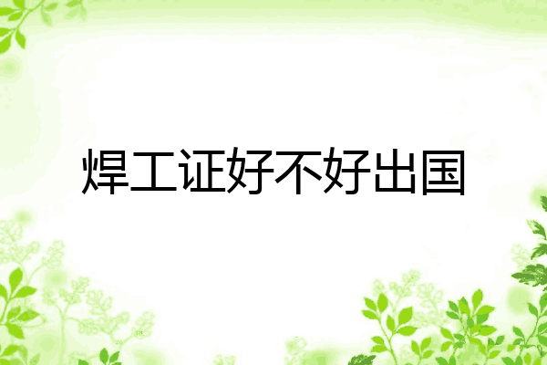 焊工证好不好出国