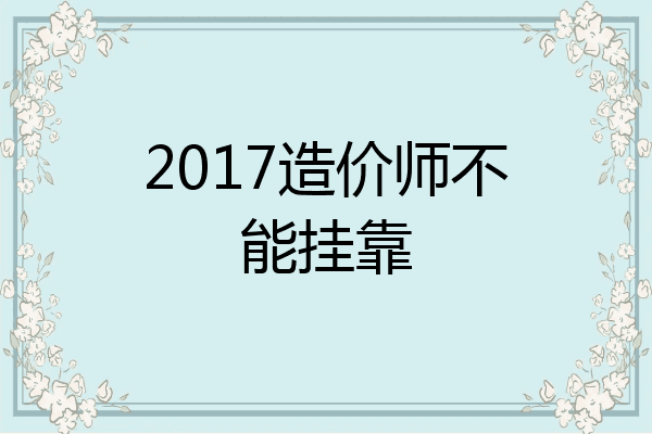 2017造价师不能挂靠