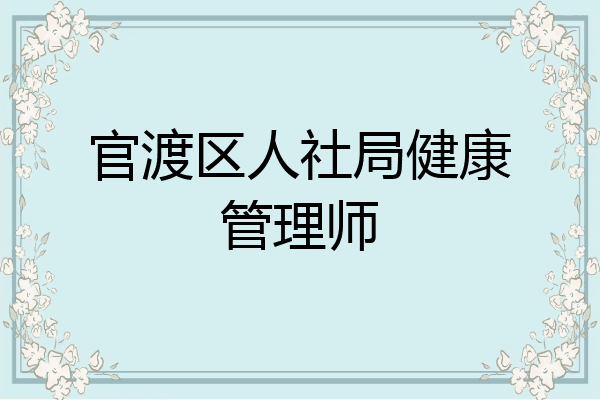 官渡区人社局健康管理师