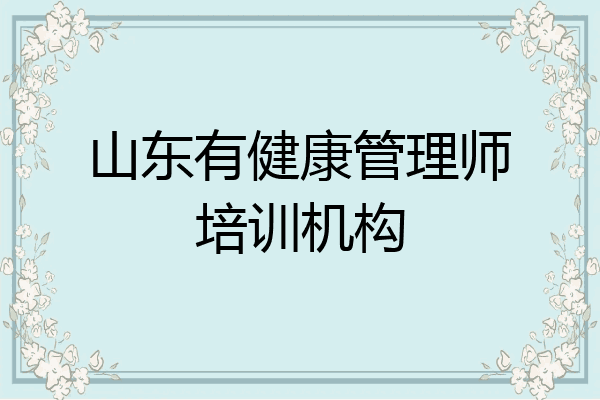 山东有健康管理师培训机构