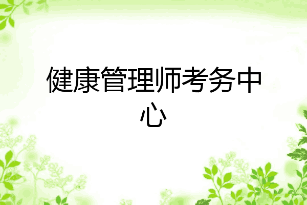 健康管理师考务中心