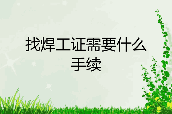 找焊工证需要什么手续