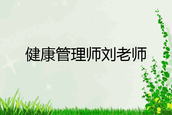 健康管理师刘老师