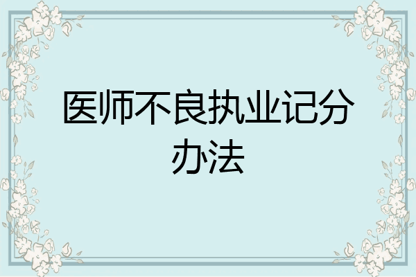 医师不良执业记分办法