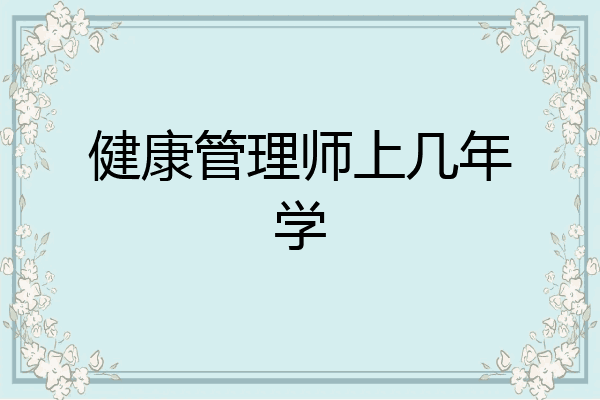 健康管理师上几年学