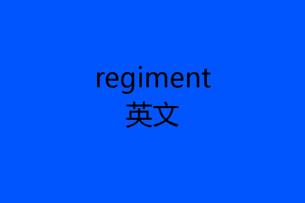 regiment英文