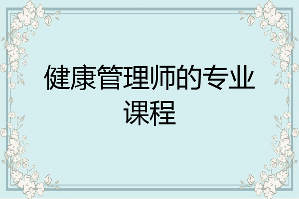 健康管理师的专业课程