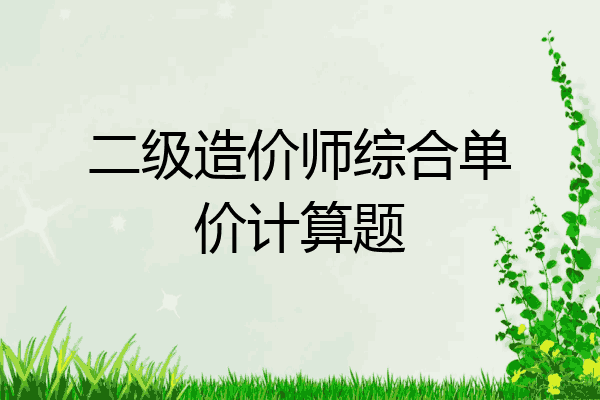 二级造价师综合单价计算题