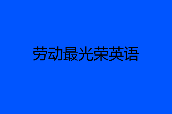 劳动最光荣英语
