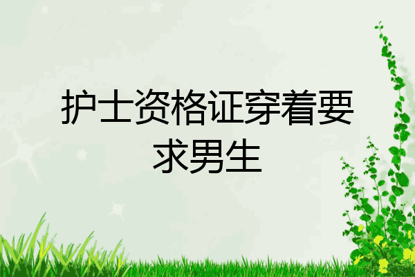 护士资格证穿着要求男生