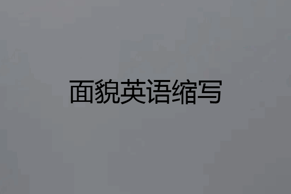 面貌英语缩写