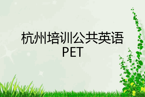 杭州培训公共英语PET