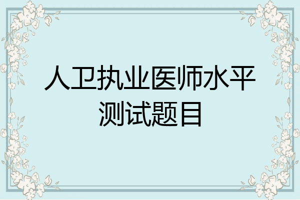 人卫执业医师水平测试题目