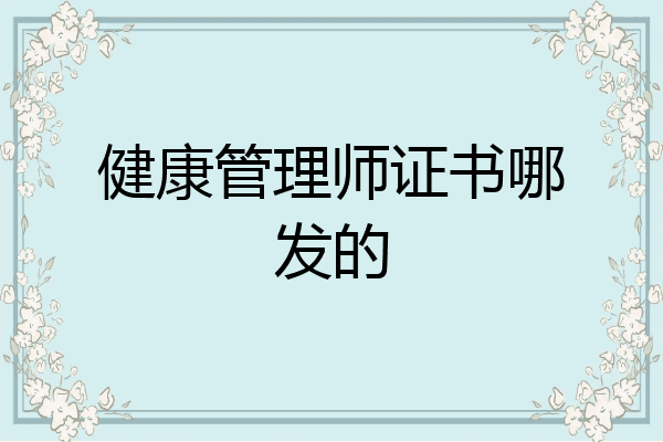 健康管理师证书哪发的