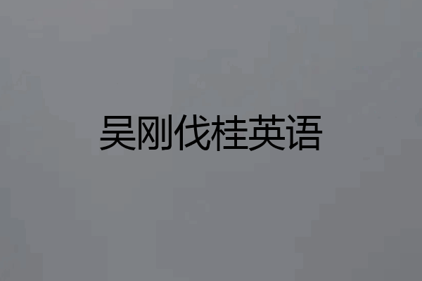 吴刚伐桂英语