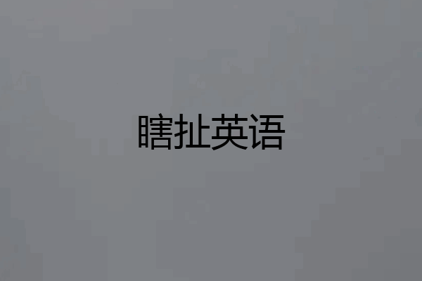 瞎扯英语