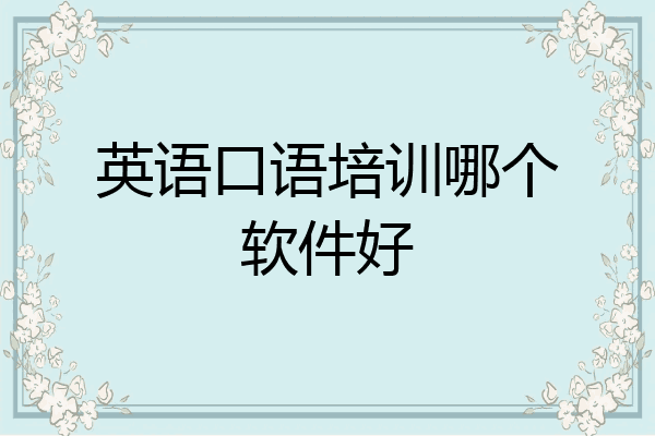 英语口语培训哪个软件好