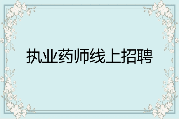 执业药师线上招聘