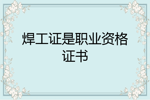 焊工证是职业资格证书