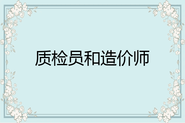 质检员和造价师