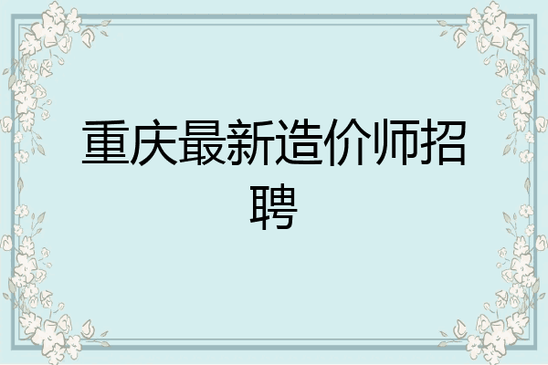 重庆最新造价师招聘