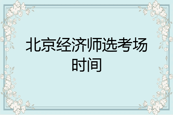 北京经济师选考场时间