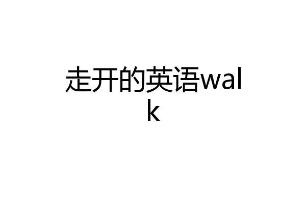 走开的英语walk