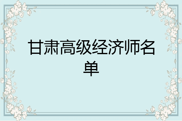 甘肃高级经济师名单