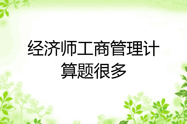 经济师工商管理计算题很多