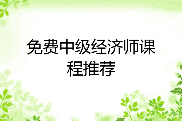免费中级经济师课程推荐