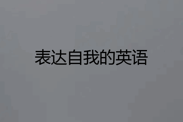 表达自我的英语