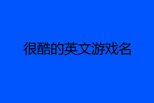 很酷的英文游戏名
