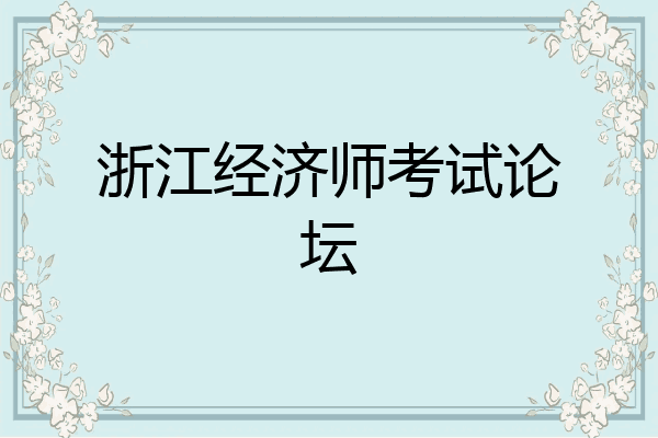 浙江经济师考试论坛