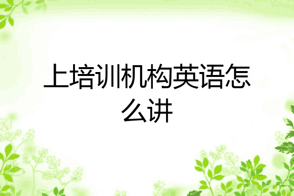 上培训机构英语怎么讲