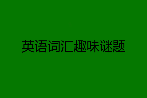 英语词汇趣味谜题
